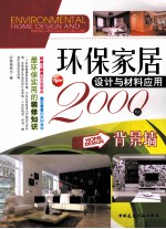 环保家居设计与材料应用2000例 背景墙