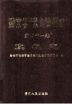 黔南布依族苗族自治州志.第41卷，政权志