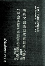 农村工业区编定与开发之研究 竹山工业区对附近农场经营结构变动之研究