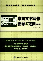 领导干部常用文书写作 要领与范例 第2版