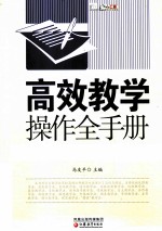 高效教学操作全手册