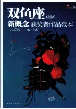 新概念获奖者作品范本  盛开·双鱼座·炫星系