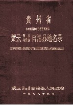 贵州省紫云苗族布依族自治县地名录