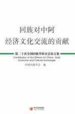 回族对中阿经济文化交流的贡献 第二十次全国回族学研讨会论文集=Contribution of Hui ethnics for China-Arab economic and cultural exc