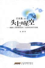 归来集  卷一  头上的星空  康德的《纯粹理性批判》与自然科学的哲学基础