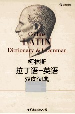 柯林斯拉丁语  英语双向词典=collins latin dictionary & grammar