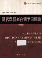 现代汉语离合词学习词典=alearner's dictionary of chinese separable verbs