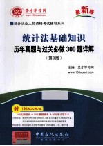 统计法基础知识 历年真题与过关必做300题详解 3版