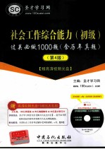 社会工作综合能力（初级）过关必做1000题（含历年真题） 4版