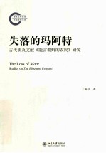 失落的玛阿特  古代埃及文献《能言善辩的农民》研究