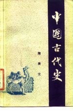 中国古代史 第4分册 隋唐史