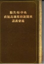 联共 布 中央直属高级党校新闻班讲义汇编