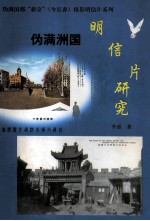 伪“满洲国”明信片  研究伪满国都“新京”（今长春）摄影明信片系列（初稿版）