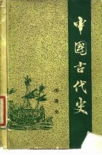 中国古代史 第6分册 明清史