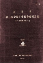 吉林省第二次全国工业普查资料汇编 基础资料篇-5