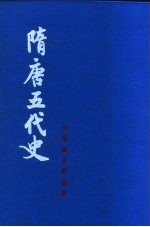 吕思勉史学论著 隋唐五代史 上 下