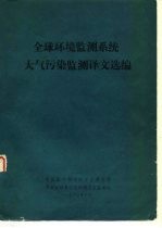 全球环境监测系统大气污染监测译文选编