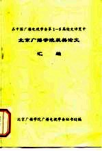 在中国广播电视学会第1-5届论文评奖中 北京广播学院获奖论文 汇编