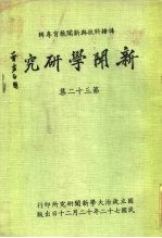 传播科技与新闻教育专辑 新闻学研究 第32集