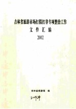 吉林省旅游市场打假打非专项整治工 作文件汇编 2002