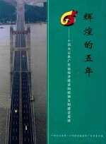 辉煌的五年 十四大以来广东省经济建设和精神文明建设成就