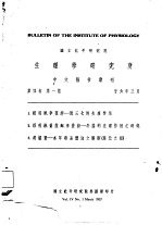 国立北平研究院 生理学研究所 中文报告汇刊 第4卷 第1期