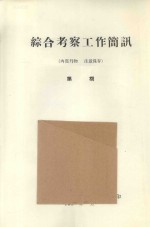 民勤沙井子地区地貌的特征及改造利用的意见 中国科学院治沙队第一次学术报告会文件