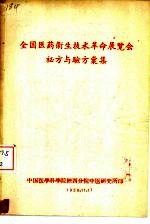 全国医药卫生技术革命展览会秘方与验方汇集