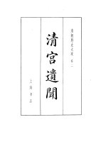 清朝野史大观  1  清宫遗闻  清朝野史大观  卷2