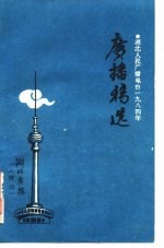 湖北人民广播电台1984年度  广播好稿选  湖北广播  增刊