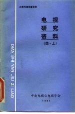 电视研究资料 四·上