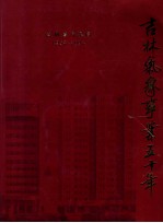 吉林气象事业五十年 1954-2004