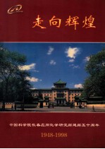 走向辉煌 中国科学院长春应用化学研究所建所五十周年 1948-1998