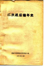 二次战后编年史