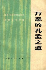 万恶的孔孟之道 曲阜、邹县等地工农兵批林批孔专辑