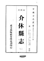 华北地方·第四三四号山西省介休县志 2-4