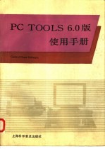 PC TOOLS 6.0版使用手册 第1篇 数据管理与维护