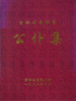 吉林省金融界公仆集