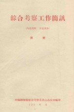 关于水利治沙措施的一些问题 在中国六省（区）治沙规划会议上的发言