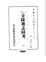 华中地方·第四三七号江苏省金陵地志图考 全