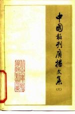 中国报刊广播文集 6