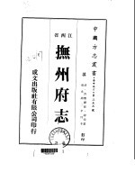 华中地方·第二五三号江西省抚州府志 一、二、三、四、五