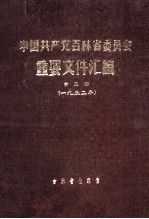 中国共产党吉林省委员会重要文件汇编  第3册  一九五二年