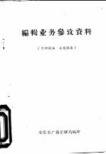 编辑业务参政资料