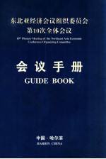 东北亚经济会议组织委员会第10次全体会议会议手册