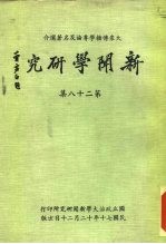 大众传播学专论及名著选介 新闻学研究 第28集