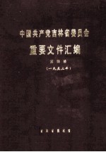 中国共产党吉林省委员会重要文件汇编  第4册  一九五三年