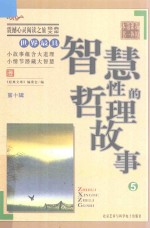 震撼心灵阅读之旅经典文库  我的第一本课外书  世界最具智慧型的哲理故事  5