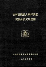 吉林省残疾人抽样调查资料分析文章选编