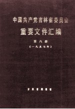 中国共产党吉林省委员会重要文件汇编  第8册  一九五七年